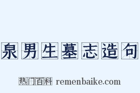 泉男生墓志造句是什么意思的图片